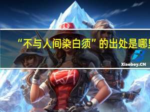 “不与人间染白须”的出处是哪里