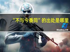 “不与今番同”的出处是哪里