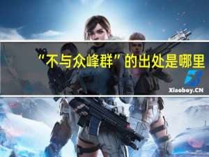 “不与众峰群”的出处是哪里