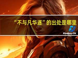 “不与凡华逐”的出处是哪里