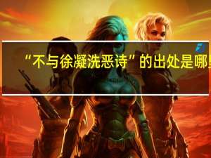 “不与徐凝洗恶诗”的出处是哪里
