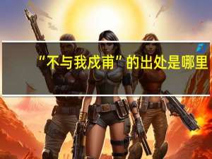 “不与我戍甫”的出处是哪里