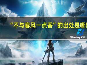 “不与春风一点香”的出处是哪里