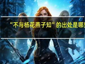 “不与杨花燕子知”的出处是哪里