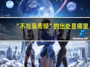 “不与枭鸢倾”的出处是哪里