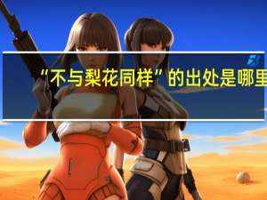 “不与梨花同样”的出处是哪里