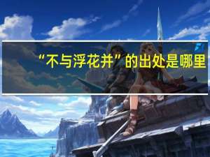 “不与浮花并”的出处是哪里