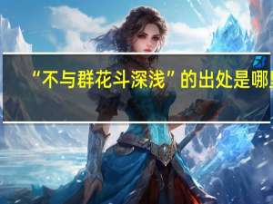 “不与群花斗深浅”的出处是哪里