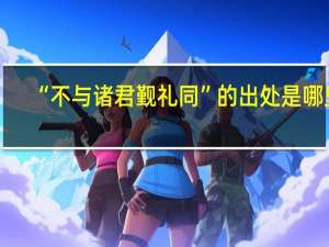 “不与诸君觐礼同”的出处是哪里