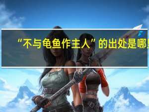 “不与龟鱼作主人”的出处是哪里