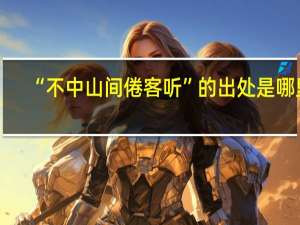 “不中山间倦客听”的出处是哪里
