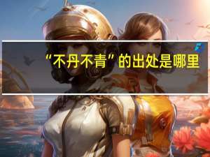 “不丹不青”的出处是哪里