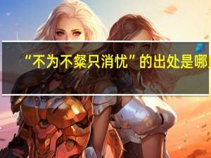 “不为不粲只消忧”的出处是哪里