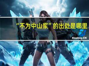 “不为中山浆”的出处是哪里