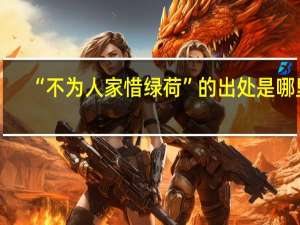 “不为人家惜绿荷”的出处是哪里