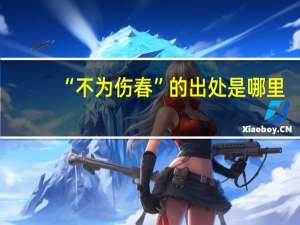“不为伤春”的出处是哪里