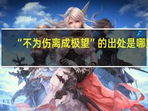 “不为伤离成极望”的出处是哪里