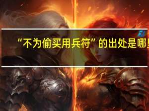 “不为偷买用兵符”的出处是哪里