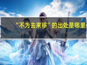 “不为去来移”的出处是哪里