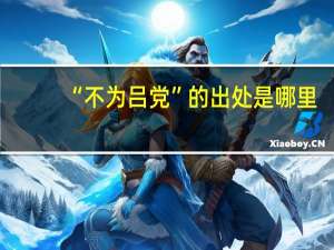 “不为吕党”的出处是哪里