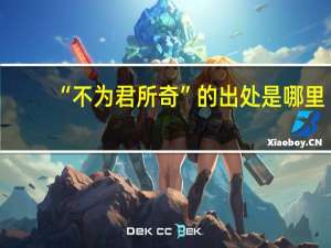 “不为君所奇”的出处是哪里