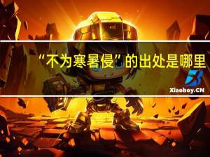 “不为寒暑侵”的出处是哪里