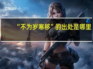 “不为岁寒移”的出处是哪里