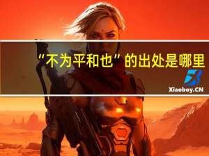 “不为平和也”的出处是哪里