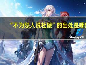 “不为愁人说杜陵”的出处是哪里