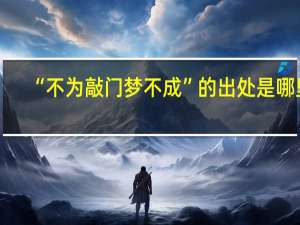 “不为敲门梦不成”的出处是哪里