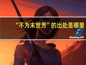 “不为末世芳”的出处是哪里