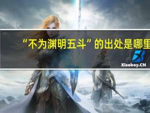 “不为渊明五斗”的出处是哪里