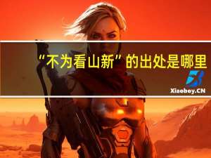 “不为看山新”的出处是哪里