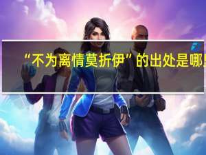 “不为离情莫折伊”的出处是哪里