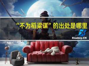 “不为稻粱谋”的出处是哪里