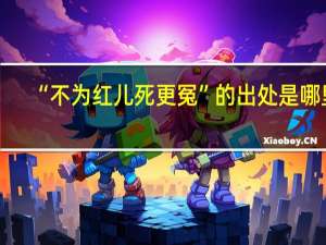 “不为红儿死更冤”的出处是哪里