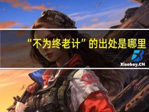 “不为终老计”的出处是哪里