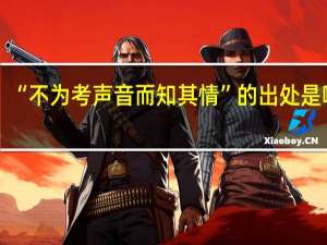 “不为考声音而知其情”的出处是哪里