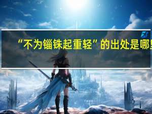 “不为锱铢起重轻”的出处是哪里