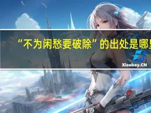 “不为闲愁要破除”的出处是哪里