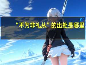 “不为非礼从”的出处是哪里