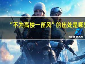 “不为高楼一笛风”的出处是哪里