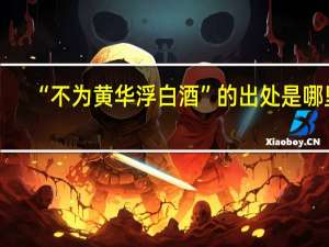 “不为黄华浮白酒”的出处是哪里