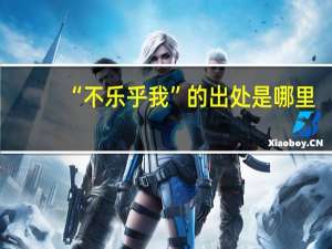 “不乐乎我”的出处是哪里