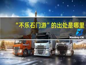 “不乐石门游”的出处是哪里