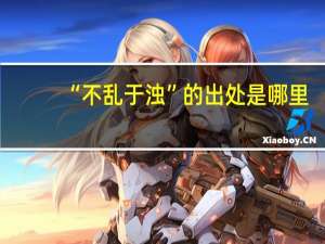 “不乱于浊”的出处是哪里