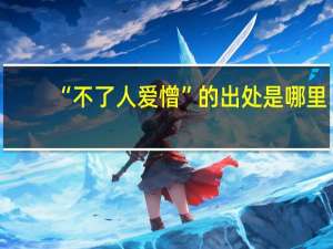 “不了人爱憎”的出处是哪里