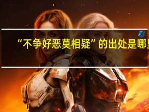 “不争好恶莫相疑”的出处是哪里