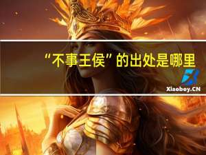 “不事王侯”的出处是哪里