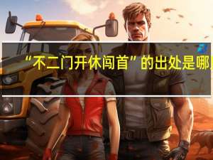 “不二门开休闯首”的出处是哪里